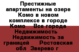 Престижные апартаменты на озере Комо в новом комплексе в городе Комо  - Все города Недвижимость » Недвижимость за границей   . Ростовская обл.,Зверево г.